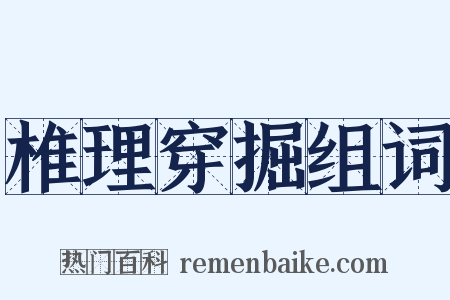 椎理穿掘组词是什么意思的图片